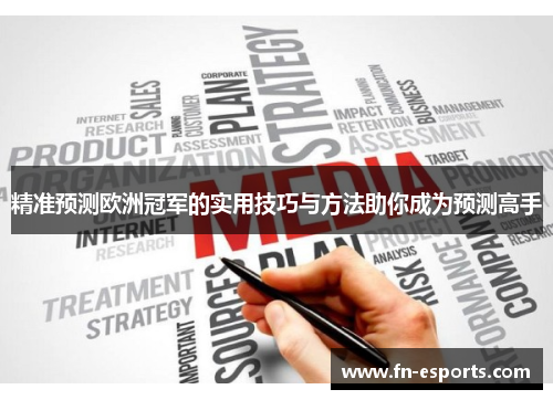 精准预测欧洲冠军的实用技巧与方法助你成为预测高手