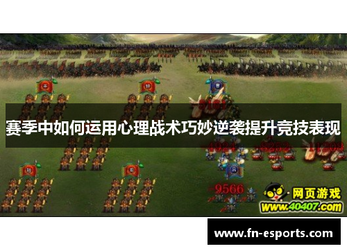 赛季中如何运用心理战术巧妙逆袭提升竞技表现