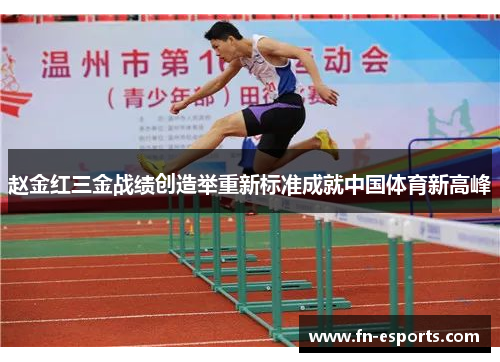 赵金红三金战绩创造举重新标准成就中国体育新高峰