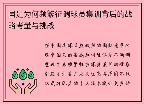 国足为何频繁征调球员集训背后的战略考量与挑战
