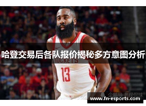 哈登交易后各队报价揭秘多方意图分析