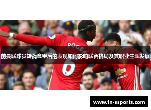 前曼联球员转战意甲后的表现如何影响联赛格局及其职业生涯发展