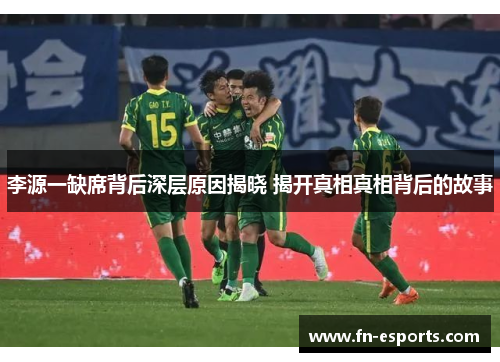 李源一缺席背后深层原因揭晓 揭开真相真相背后的故事
