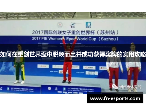 如何在重剑世界盃中脱颖而出并成功获得奖牌的实用攻略