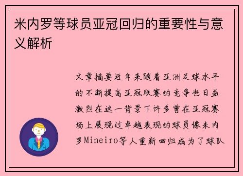米内罗等球员亚冠回归的重要性与意义解析