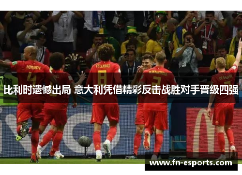 比利时遗憾出局 意大利凭借精彩反击战胜对手晋级四强