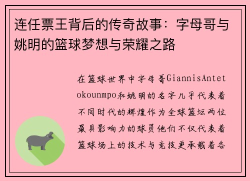 连任票王背后的传奇故事：字母哥与姚明的篮球梦想与荣耀之路