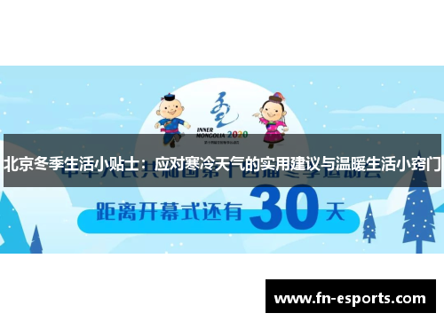 北京冬季生活小贴士：应对寒冷天气的实用建议与温暖生活小窍门