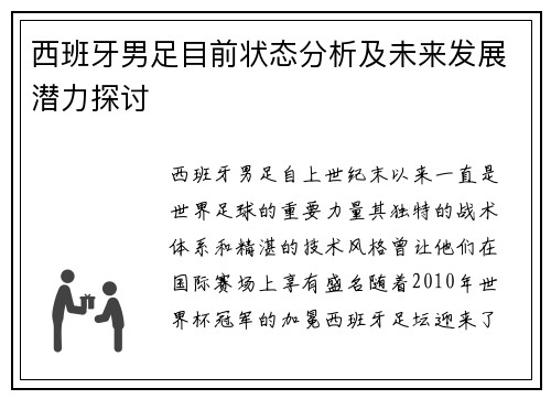 西班牙男足目前状态分析及未来发展潜力探讨