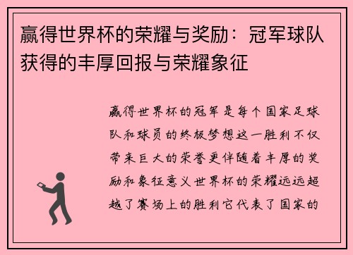 赢得世界杯的荣耀与奖励：冠军球队获得的丰厚回报与荣耀象征