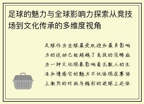 足球的魅力与全球影响力探索从竞技场到文化传承的多维度视角