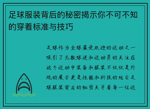 足球服装背后的秘密揭示你不可不知的穿着标准与技巧