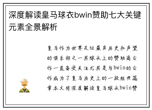 深度解读皇马球衣bwin赞助七大关键元素全景解析